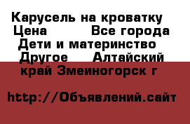 Карусель на кроватку › Цена ­ 700 - Все города Дети и материнство » Другое   . Алтайский край,Змеиногорск г.